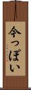今っぽい Scroll