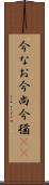 今なお Scroll