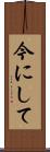 今にして Scroll