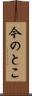 今のとこ Scroll