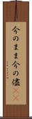 今のまま Scroll