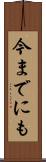 今までにも Scroll