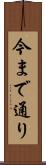 今まで通り Scroll