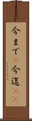 今まで(P) Scroll