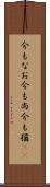 今もなお Scroll