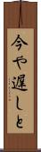 今や遅しと Scroll