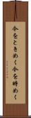 今をときめく Scroll