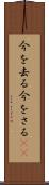 今を去る Scroll