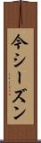 今シーズン Scroll
