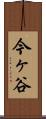 今ヶ谷 Scroll
