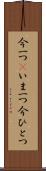 今一つ(P) Scroll