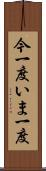 今一度 Scroll