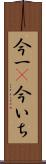 今一(P) Scroll