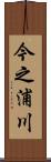 今之浦川 Scroll
