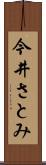 今井さとみ Scroll