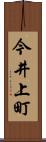 今井上町 Scroll