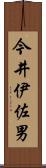 今井伊佐男 Scroll