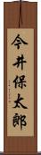 今井保太郎 Scroll