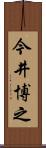 今井博之 Scroll