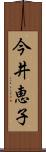 今井恵子 Scroll