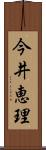 今井恵理 Scroll