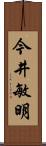 今井敏明 Scroll