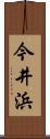 今井浜 Scroll