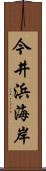 今井浜海岸 Scroll