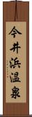 今井浜温泉 Scroll