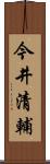 今井清輔 Scroll