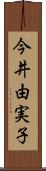 今井由実子 Scroll