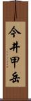 今井甲岳 Scroll