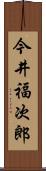 今井福次郎 Scroll
