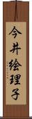 今井絵理子 Scroll