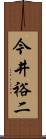 今井裕二 Scroll