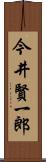 今井賢一郎 Scroll