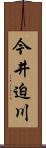 今井迫川 Scroll