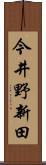 今井野新田 Scroll