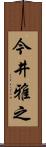 今井雅之 Scroll