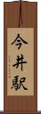 今井駅 Scroll
