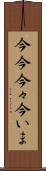 今今 Scroll