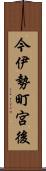 今伊勢町宮後 Scroll