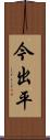今出平 Scroll
