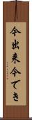 今出来 Scroll
