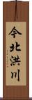今北洪川 Scroll