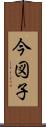 今図子 Scroll