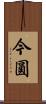 今圓 Scroll