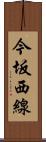 今坂西線 Scroll