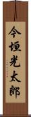 今垣光太郎 Scroll