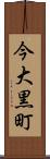 今大黒町 Scroll